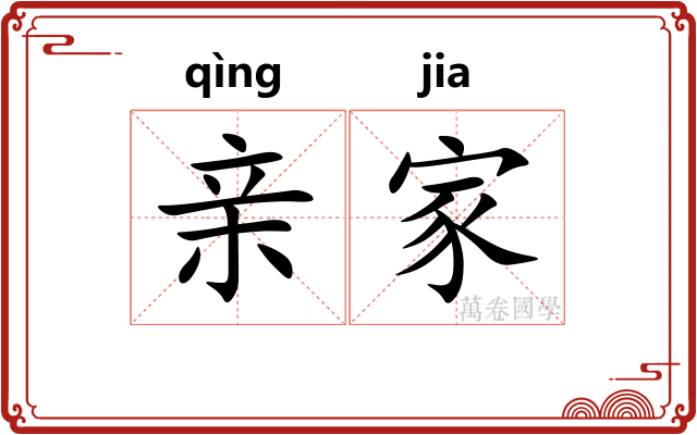 亲家