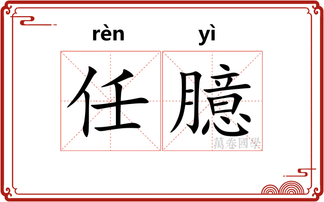 任臆