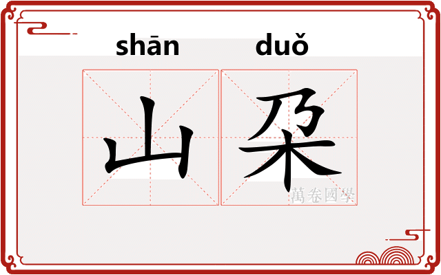 山朶