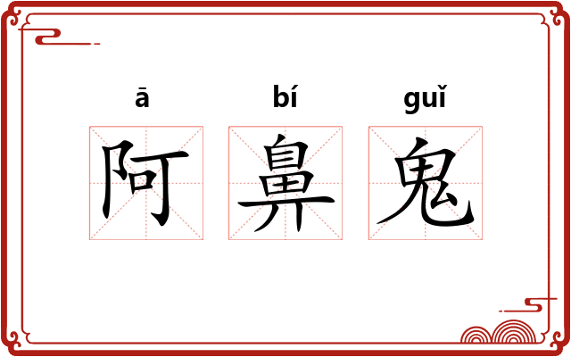 阿鼻鬼 阿鼻鬼