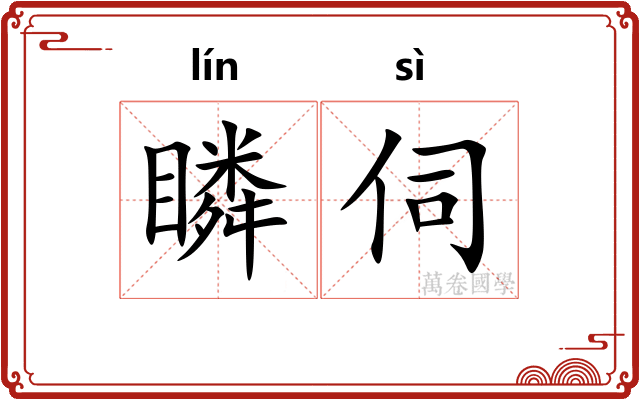瞵伺