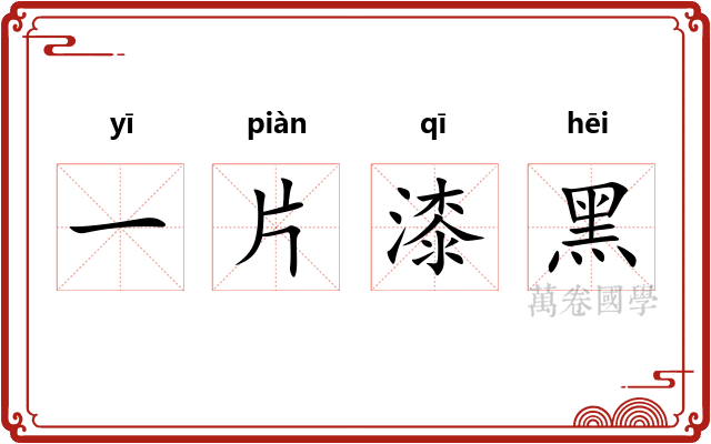 一片漆黑