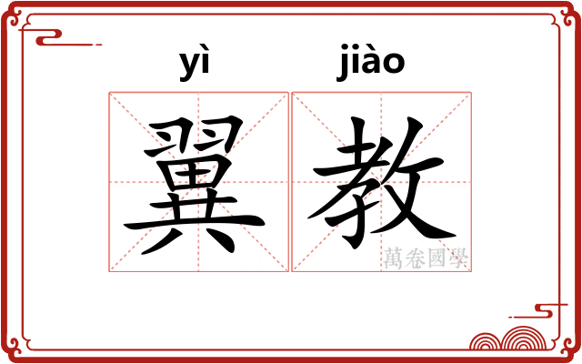 翼教