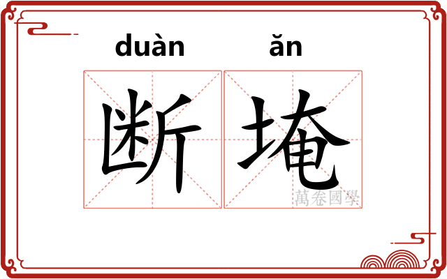 断埯