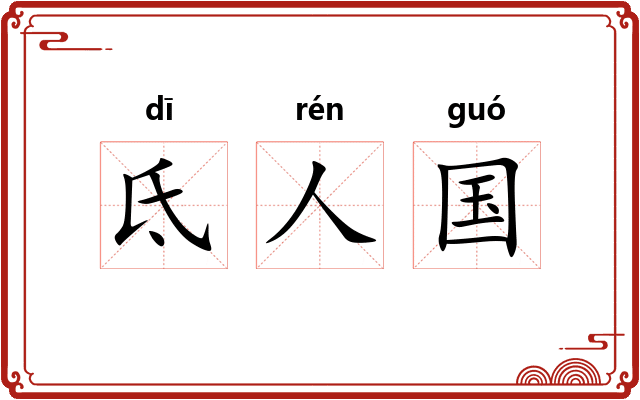 氐人国