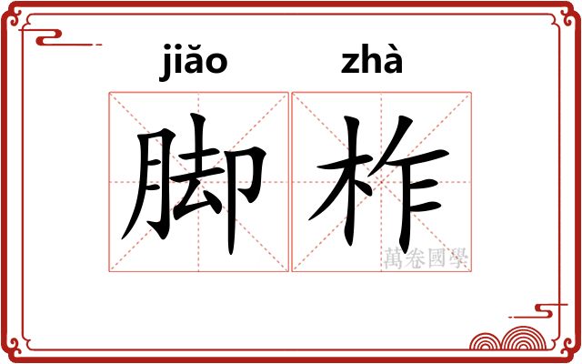 脚柞