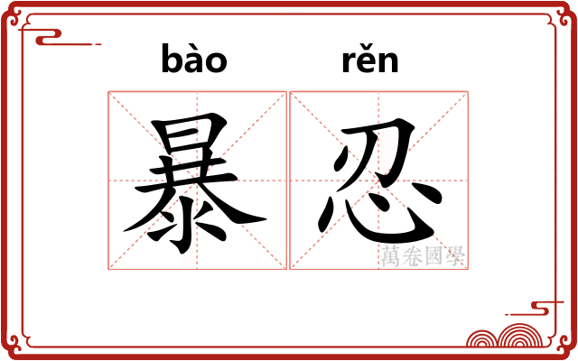 暴忍