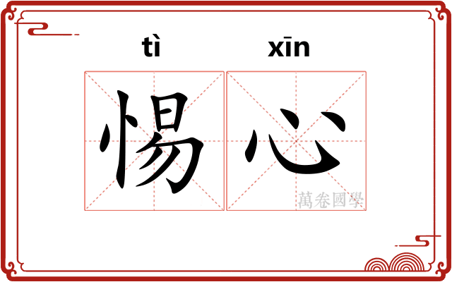 惕心