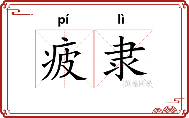 疲隶