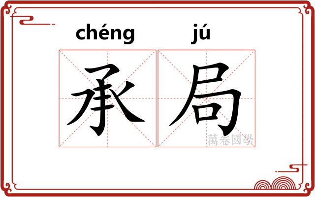 承局 承局
