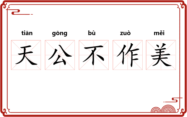 天公不作美 天公不作美