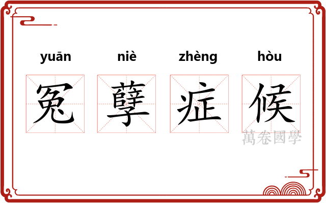 冤孽症候