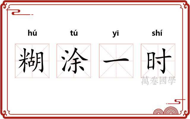 糊涂一时 糊涂一时