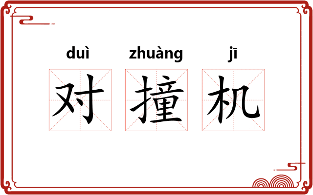 对撞机