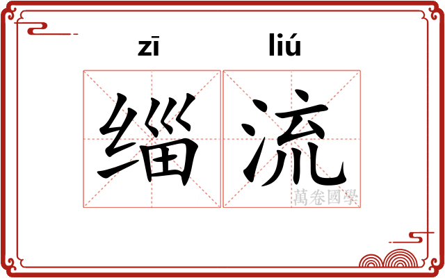 缁流