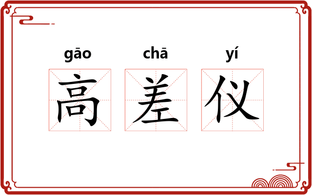 高差仪