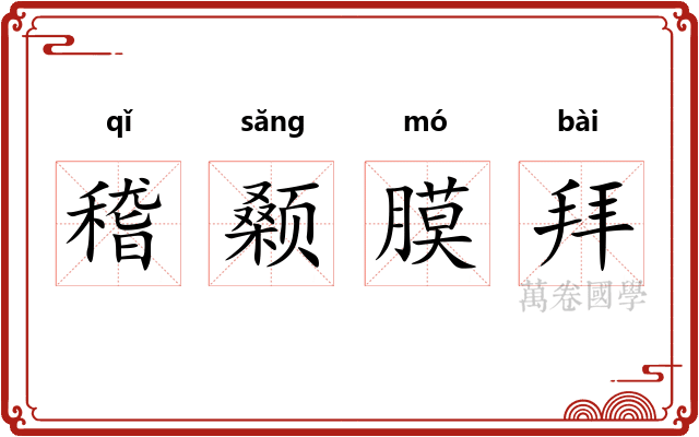 稽颡膜拜