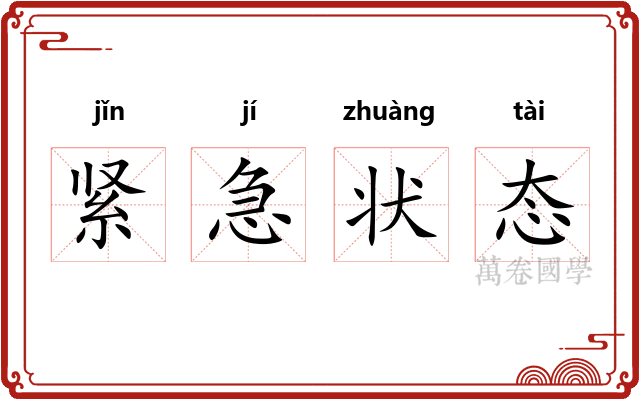 紧急状态