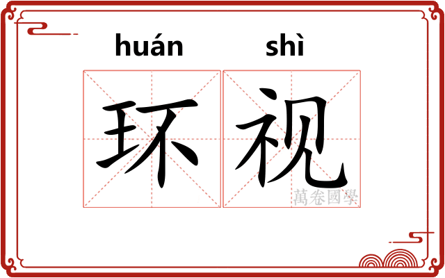 环视 环视