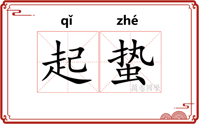 起蛰