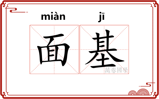 面基