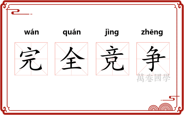 完全竞争