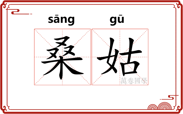 桑姑