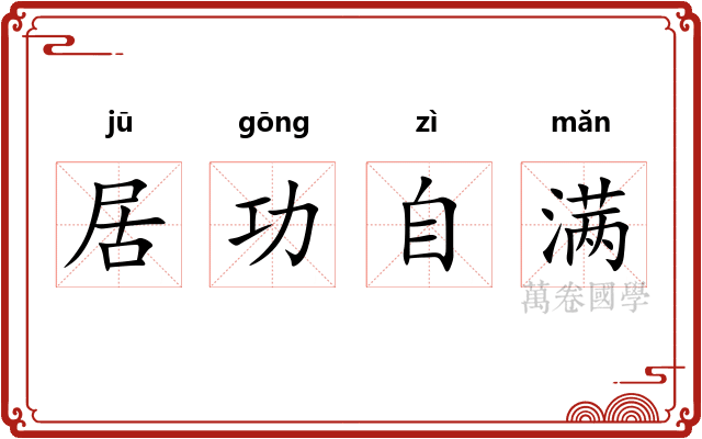居功自满 居功自满