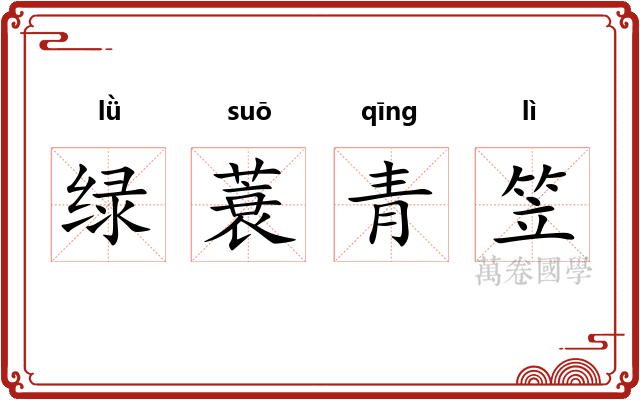 绿蓑青笠 绿蓑青笠