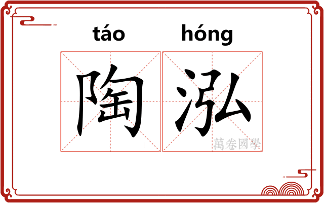 陶泓