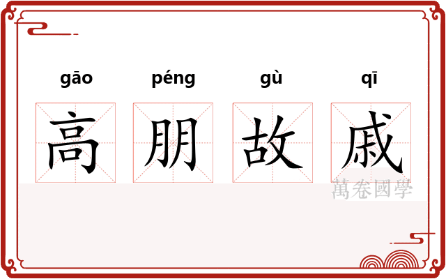 高朋故戚
