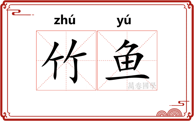 竹鱼