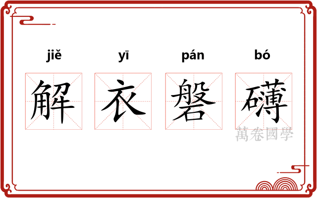解衣磐礴
