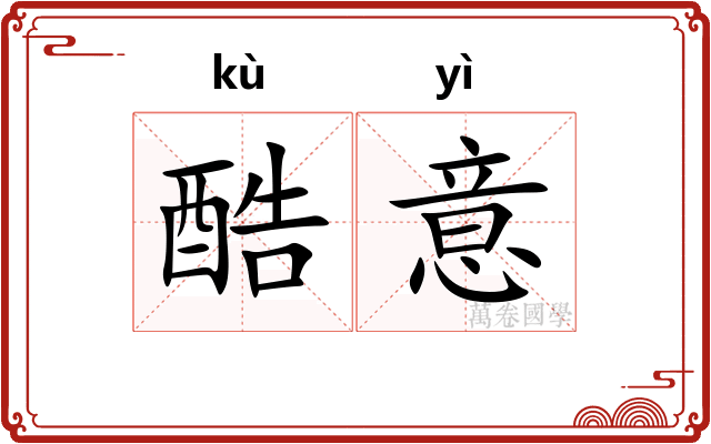 酷意