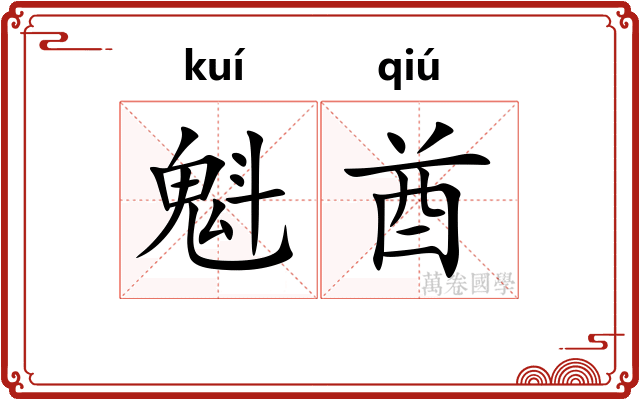 魁酋