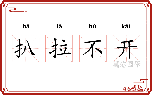 扒拉不开