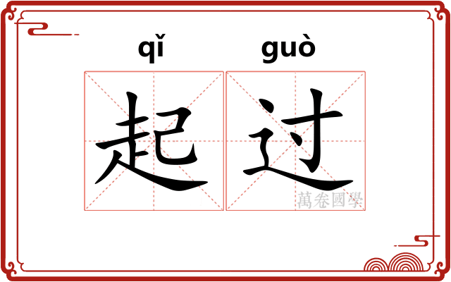 起过 起过