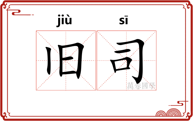 旧司 旧司