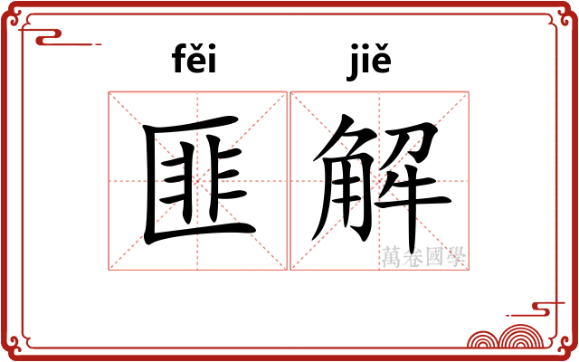 匪解 匪解