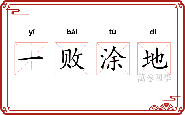 一败涂地