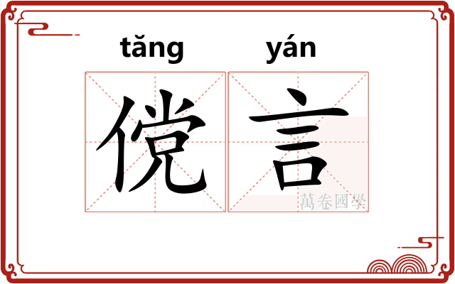 傥言