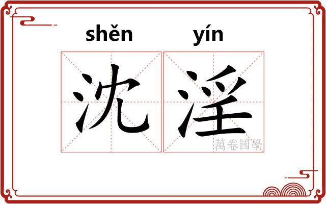 沈淫