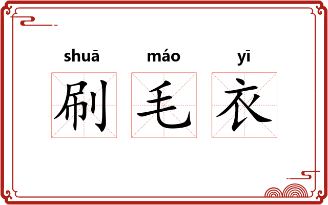 刷毛衣 刷毛衣