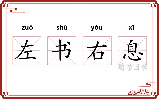 左书右息 左书右息