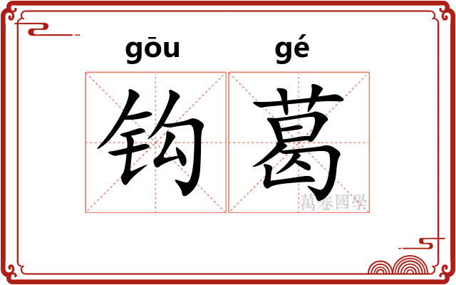 钩葛