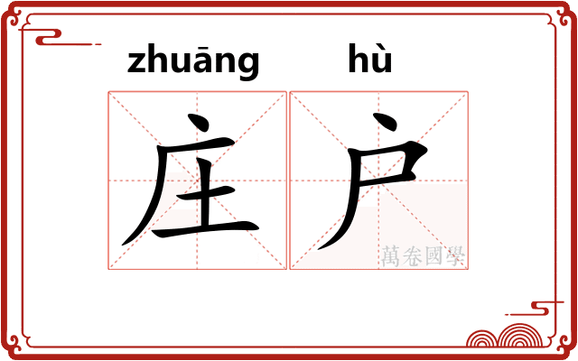 庄户