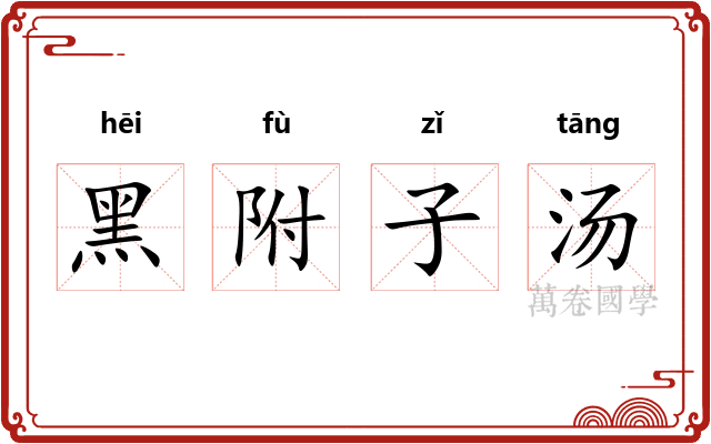 黑附子汤 黑附子汤