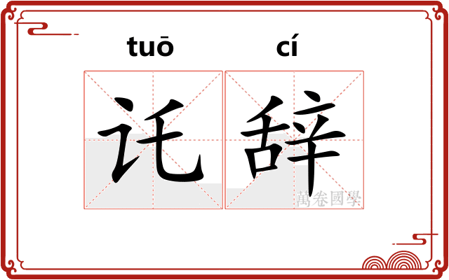 讬辞