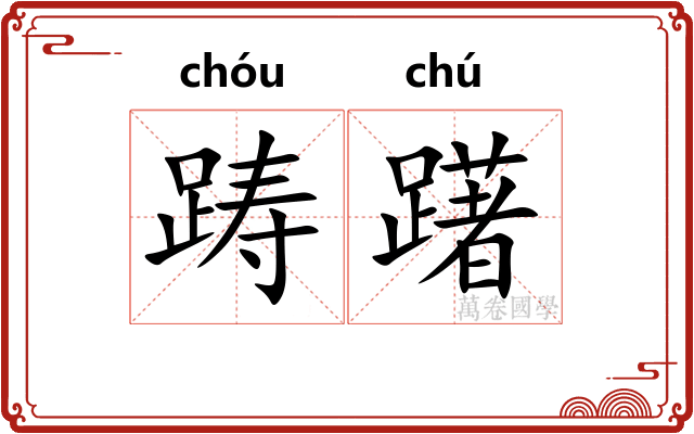 踌躇 踌躇