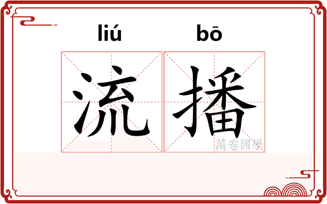 流播
